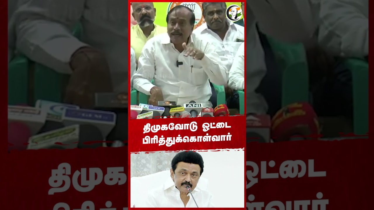 திமுகவோடு ஓட்டை பிரித்துக்கொள்வார் #tvkvijay #hraja #dmk