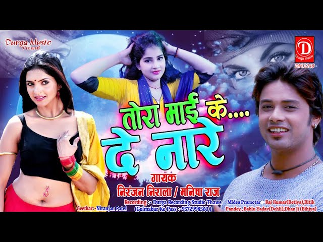 New Bhojpuri Song = तोरा माई के.....दे नारे = Niranjan Nirala & Manisha Raj = DurgaMusicBhojpuri