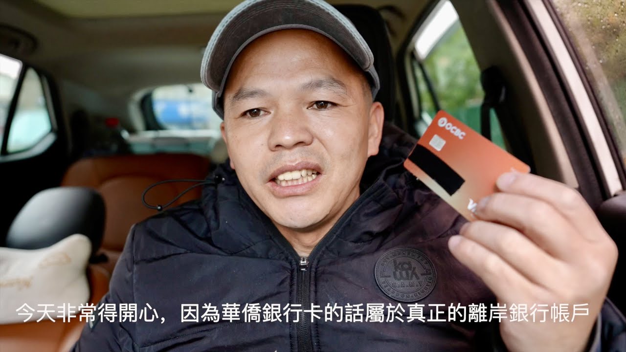 太開心了，收到新加坡OCBC銀行卡，真正的離岸帳戶。又一個儲戶66萬存款被銀行私自取走
