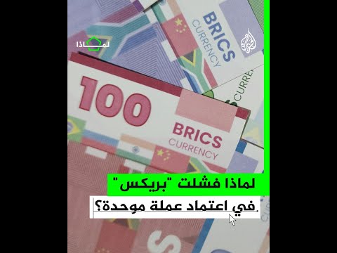 لماذا فشلت "بريكس" في اعتماد عملة موحدة؟