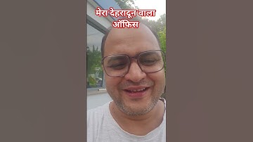 मेरा देहरादून वाला ऑफिस #gopalpathak #ddn #देहरादून #dehradun #naithana #nature #datarecovery
