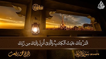 الشيخ محمد رفعت 🌿  وما تيسر من سورة الرعد 🌿 مع رابط الخلفية 🌿 تلاوات مختارة