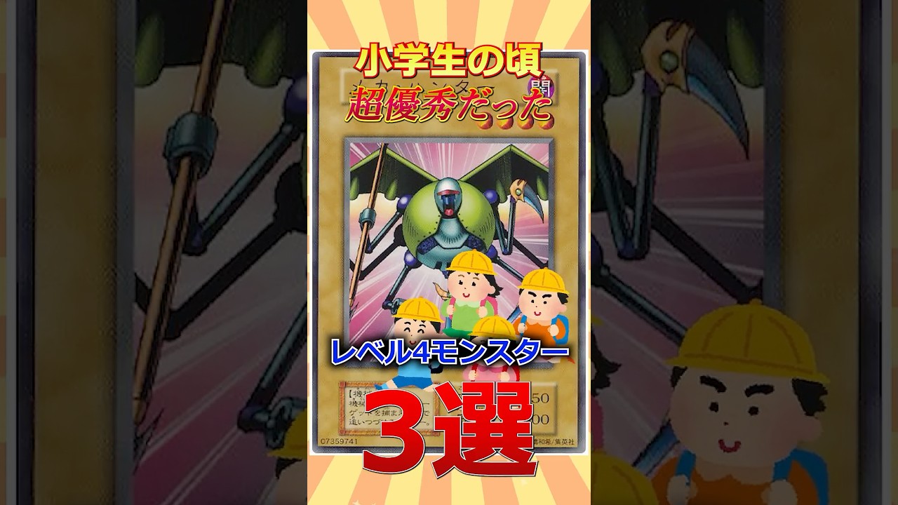 僕たちが学生の頃強かったレベル4モンスター3選 #遊戯王 #short #遊戯王 #トレカ #yugioh #初期 #平成 #shorts #ocg #考察 #昭和 #平成レトロ #あるある