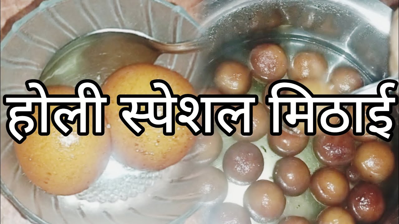  शाही मावा गुलाब जामुन #होली स्पेशल मिठाई # गुलाब जामुन #gulabjamun