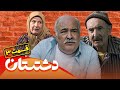 سریال جدید کمدی دشتستان قسمت 3 Serial Dashtestan Part 3 