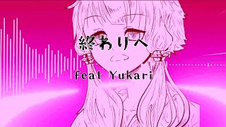 終わりへ feat 結月ゆかり/masakura【Music Video】