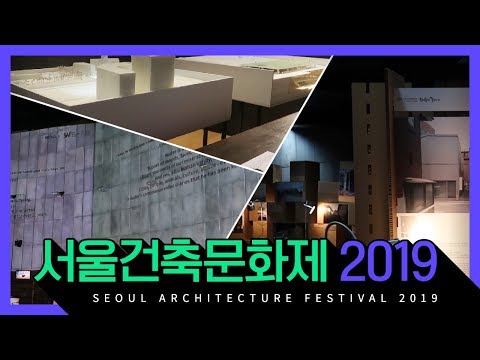 서울건축문화제 2019 열린공간 | SEOUL <strong>ARCHITECTURE</strong> FESTIVAL 2019 [서울영상크리에이터]