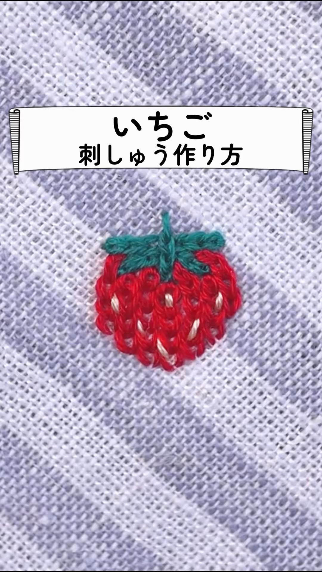 つぶつぶ！いちごの刺繍🍓#embroidery #shorts - YouTube