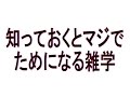 【ためになる雑学】ネタになる知っておくとマジでためになる雑学