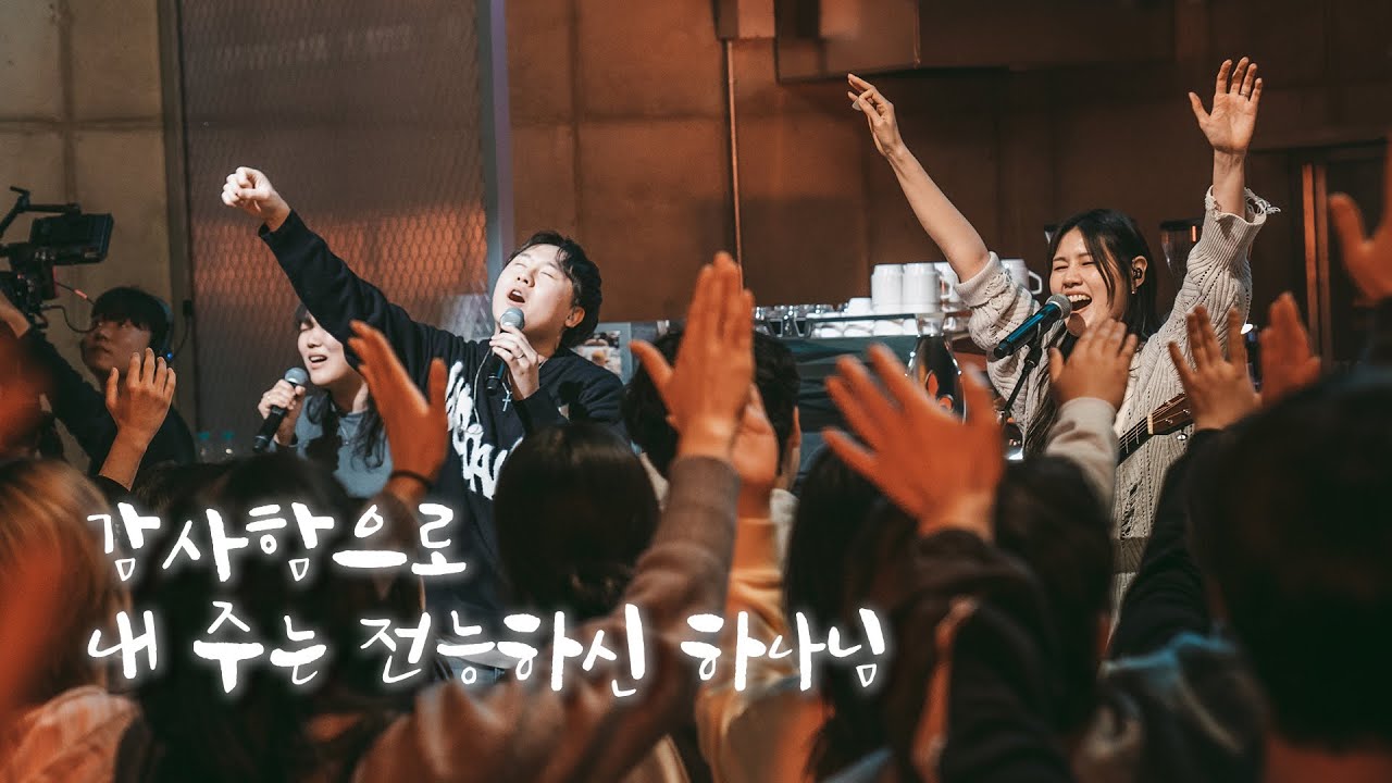 감사함으로 | 내 주는 전능하신 하나님 [위클레시아]