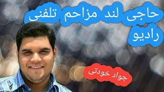 مزاحم تلفنی حاجی لند رادیو| الو جواد خودتی😂