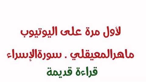 الشيخ ماهر المعيقلي. بداية سورة الإسراء. تلاوة قديمة نادرة.لاول مرة على اليوتيوب
