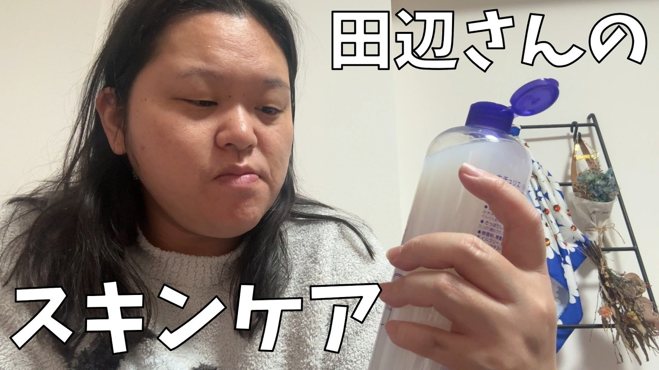 【スキンケア】わたしのスキンケアは化粧水の前にまず煎餅よ！【旅行明日なのに準備何もしていない】