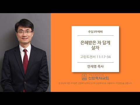 [선한목자교회] 주일3부설교 2020/07/12 | 은혜받은 자 답게 살자 | 안재영 목사