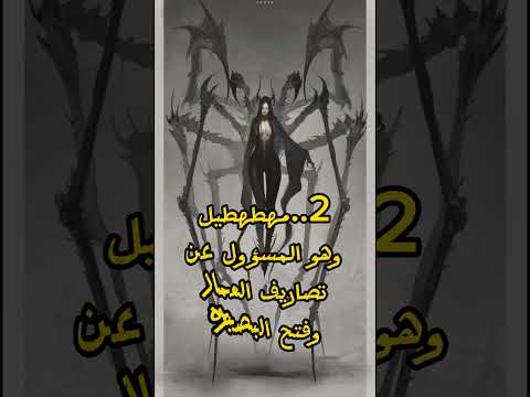 التهاطيل السبعه الجن عالم الجن العوالم الاخرى الموازية مخلوقات