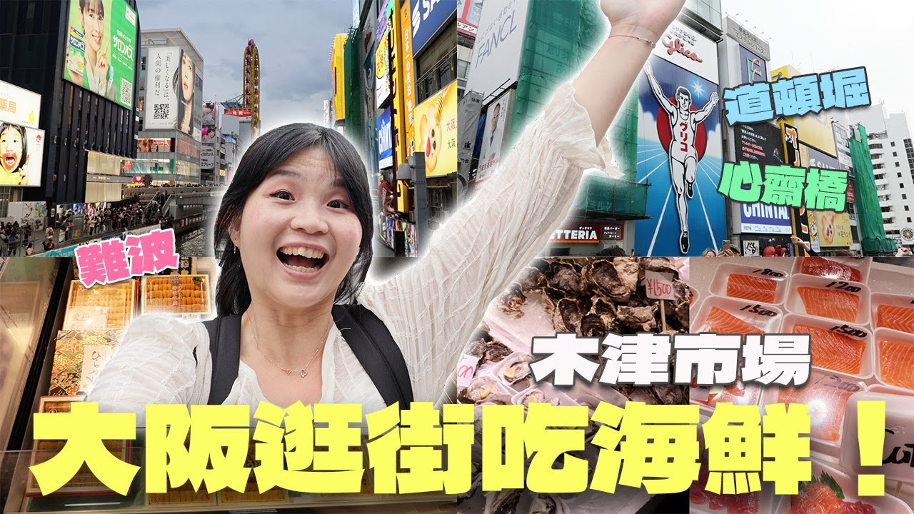 大阪逛街吃海鮮！道頓堀、心齋橋、難波一條龍真好逛～木津市場海鮮新鮮滿滿不錯吃！