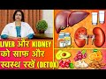 लिवर और किडनी की सफाई और सवास्थ्य || Liver & Kidney Detox and health.