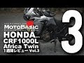 CRF1000L アフリカツイン (ホンダ/2017) バイク1週間インプレ・レビュー Vol.3 HONDA CRF1000L Africa Twin (2017)