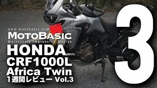 CRF1000L アフリカツイン (ホンダ/2017) バイク1週間インプレ・レビュー Vol.3 HONDA CRF1000L Africa Twin (2017)
