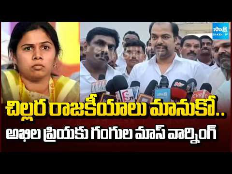 ఆధారాలతో బయటపెడతా.. | Gangula Brijender Reddy Mass Warning To Akhila Priya | @SakshiTV - SAKSHITV