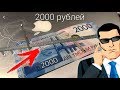 Секреты купюры 2000 рублей - где она, дополненная реальность?