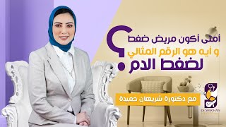 امتى تكون مريض ضغط عالي و أيه الرقم المثالي لضغط الدم ؟