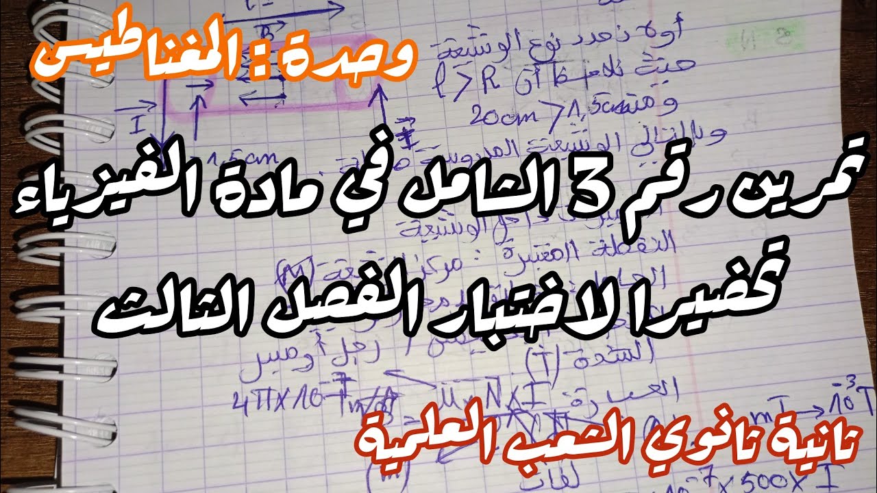 تمرين شامل في مادة الفيزياء للسنة الثانية ثانوي تحضيرا لاختبار الفصل الثالث في وحدة المغناطيس