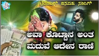 ಅವಾ ಕೊಟ್ಟಾನ ಅಂತ ಮದವಿ ಅದೇನ ರಾಣಿ | ava kottan ant madavi aden rani | new trending janapada song