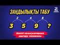 ҰБТ(ЕНТ) I Заңдылықты табу I  Математикалық сауаттылық