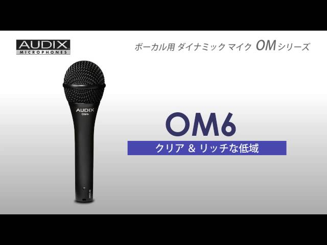 AUDIX / ボーカル用ダイナミックマイク OMシリーズ - YouTube