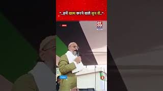 AIMIM प्रमुख Asaduddin Owaisi ने कहा..#shorts #shortsfeed #short #news #hindinews #asaduddinowaisi