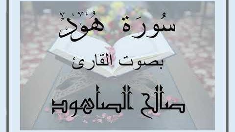 سُورَةُ هود بصوت القارئ صالح الصاهود