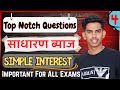 साधारण ब्याज(Simple Interest) Installment Questions Of Simple Interest | Top Questions Sadharan Byaj