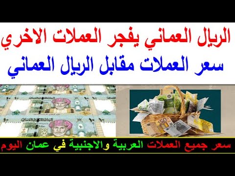 سعر الريال العماني اليوم الاحد 2025 11 23