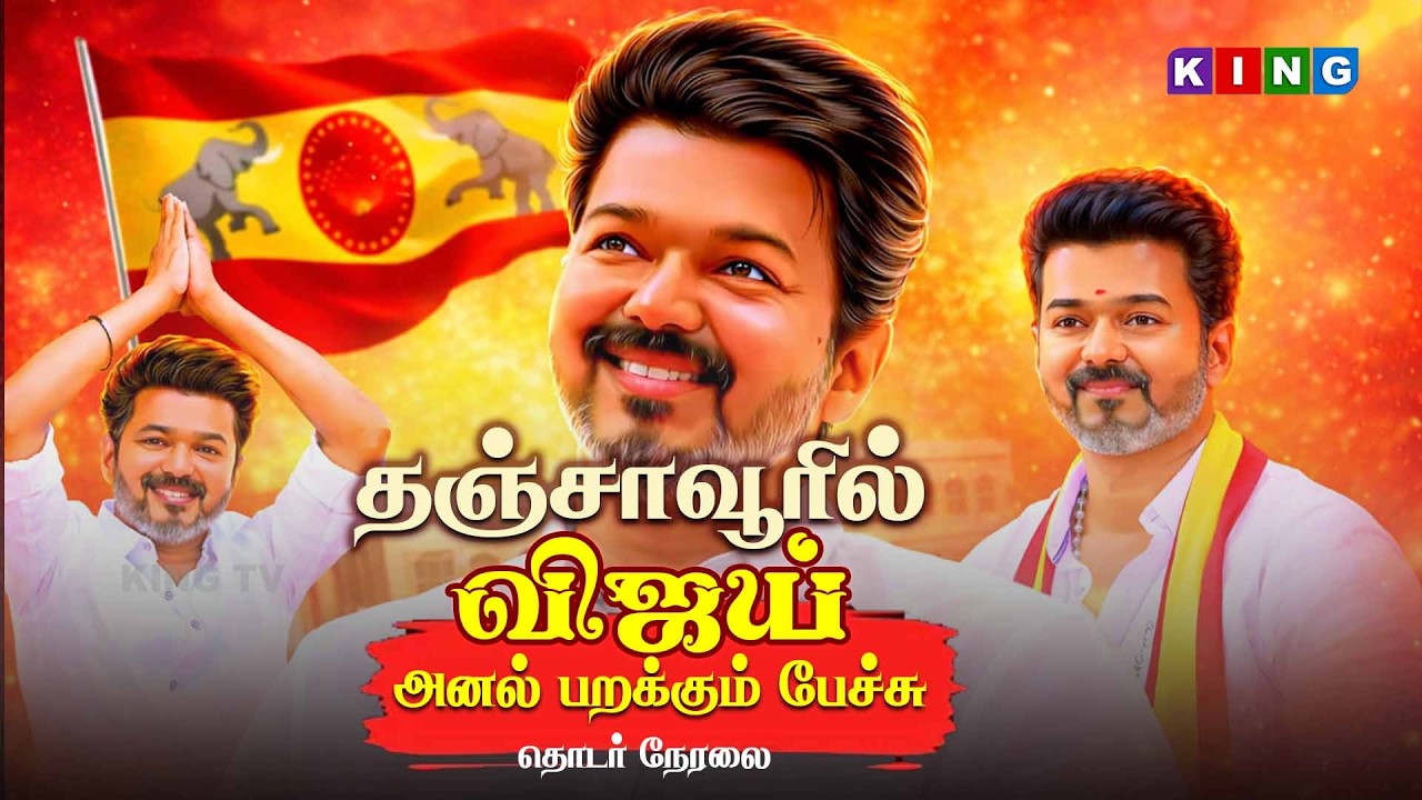 🔴LIVE: தஞ்சையில் விஜய் கழக நிர்வாகிகள் முக்கிய சந்திப்பு || தேர்தல் பரப்புரை சூடு பிடித்தது