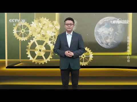 《解码科技史》 20240224 我和月亮有个约会|CCTV科教