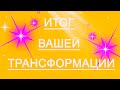 ИТОГ ВАШЕЙ ТРАНСФОРМАЦИИ.Таро онлайн