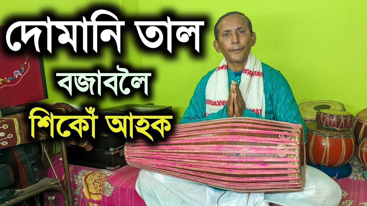 Assamese Tutorial দোমানি তাল বজাবলৈ শিকোঁ আহক - খোলবাদন - Assamese khol Tutorial - YouTube