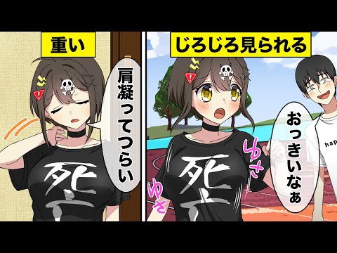 胸が大きくなるとどうなるのか?【アニメ】【漫画動画】