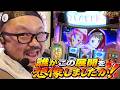 バチコン2#80新!ガーデン川口安行店#髭原人