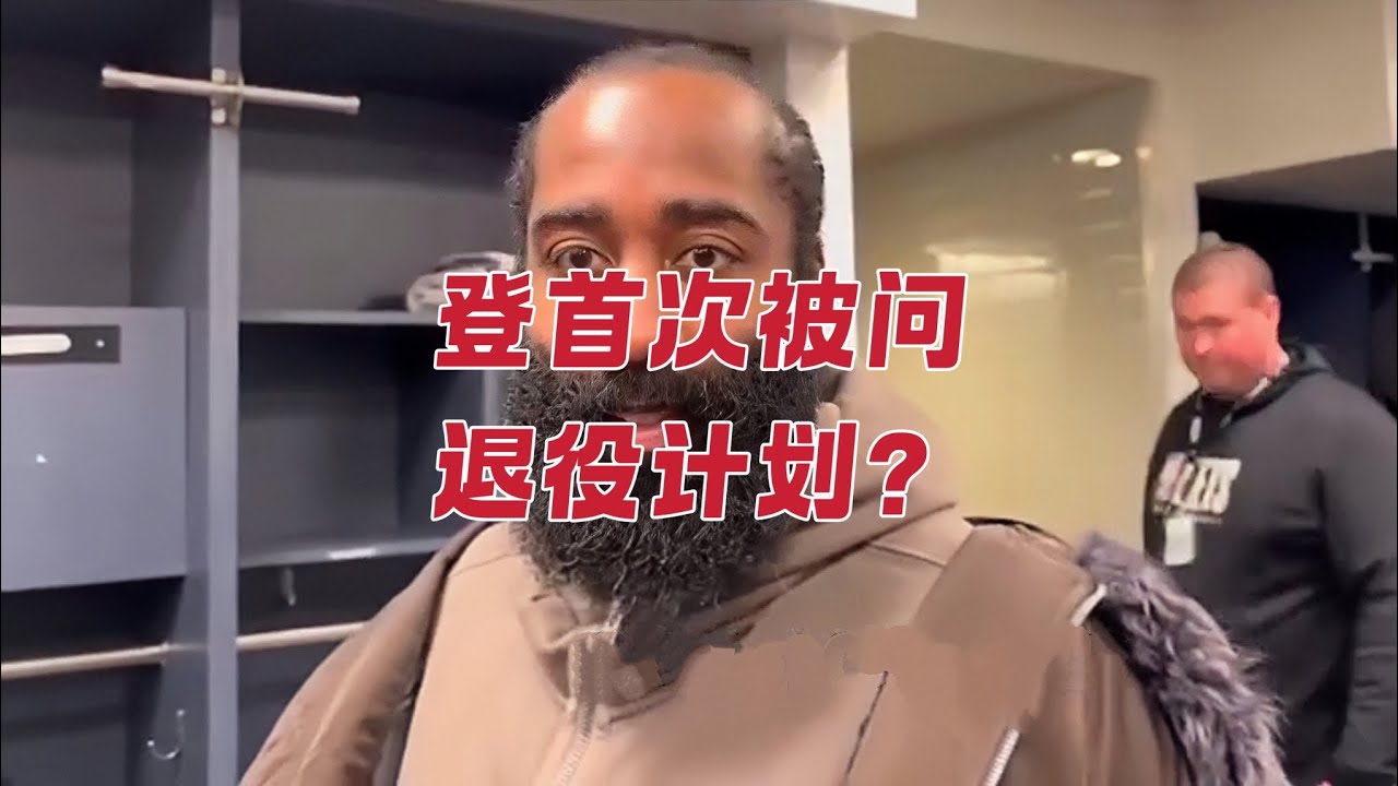 登首次被问退役计划？詹库杜都是啥时问的？出勤率比较谁能领先？