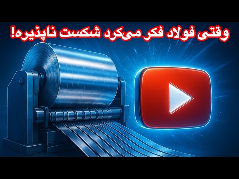 تقابل انسان و فولاد فنری چه کسی برنده میشه