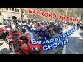 Откриване на ТАЗИМОТО сезон 2019!/Бачково.