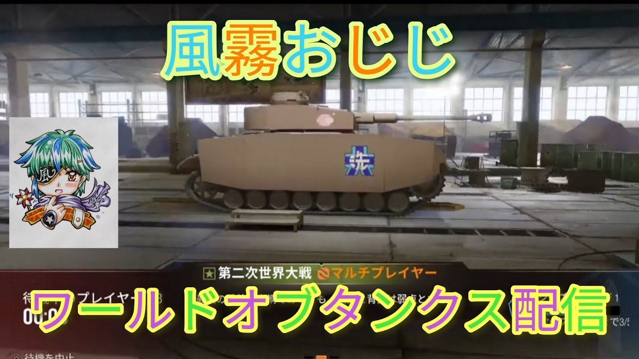 [ワールドオブタンクス/PS5] 食後も参加型タンクだす🐢 初見さん大歓迎 第2993回 [風霧おじじ]
