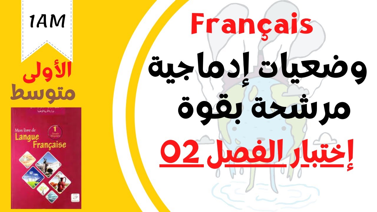 1AM. Des productions écrites sur la pollution. وضعيات ادماجية مرشحة بقوة لإختبار الفرنسية للفصل 02