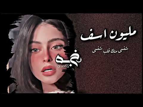 عراقي مطلوب ملیون اسف شنسى منك قلي شنسی بطىء