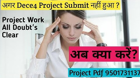 Dece4 Project Submit  नहीं हुआ क्या करें?#Dece4 Project Submit All Doubt