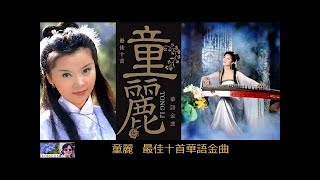 最佳十首華語金曲 ~ 童麗 Tong Li