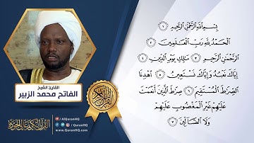 سورة الفاتحة بصوت القارئ الشيخ  الفاتح محمد الزبير - القرآن الكريم عالي الجودة