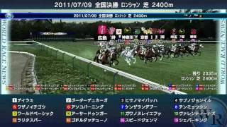 DOC2009・2011/07/09開催ワールドレース